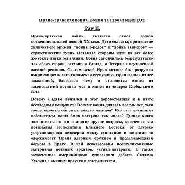 Ирано-иракская война. Бойня за Глобальный Юг. Разу П.