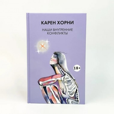 Наши внутренние конфликты. Хорни К.