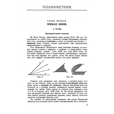 Геометрия для 6-9 классов. Часть 1. Планиметрия. 1955 год. Киселёв А.П.