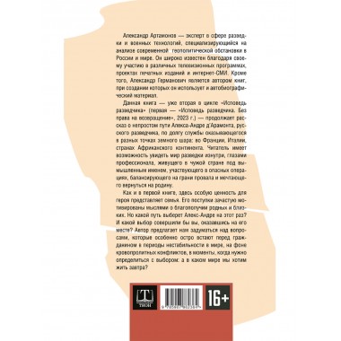 Исповедь разведчика. Дорога домой. Артамонов А.Г.