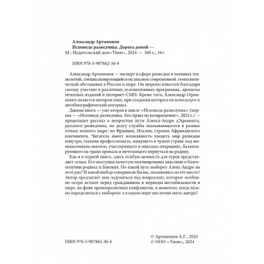 Исповедь разведчика. Дорога домой. Артамонов А.Г.