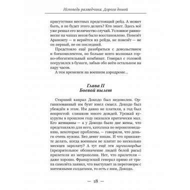 Исповедь разведчика. Дорога домой. Артамонов А.Г.