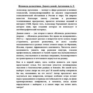 Исповедь разведчика. Дорога домой. Артамонов А.Г.