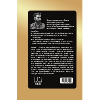 Код Таро от Цезаря до Булгакова. Мурзин Павел