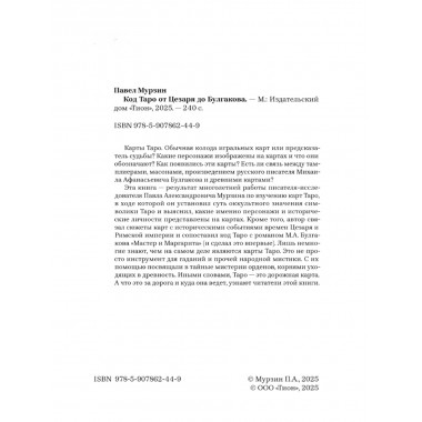 Код Таро от Цезаря до Булгакова. Мурзин Павел