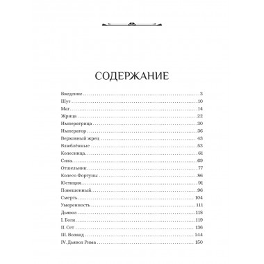 Код Таро от Цезаря до Булгакова. Мурзин Павел