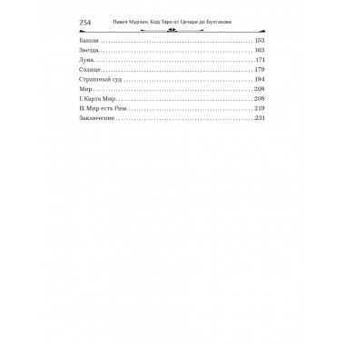 Код Таро от Цезаря до Булгакова. Мурзин Павел