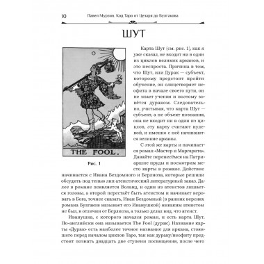 Код Таро от Цезаря до Булгакова. Мурзин Павел