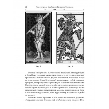 Код Таро от Цезаря до Булгакова. Мурзин Павел