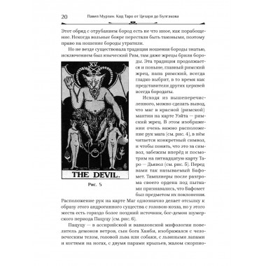 Код Таро от Цезаря до Булгакова. Мурзин Павел