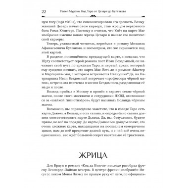 Код Таро от Цезаря до Булгакова. Мурзин Павел