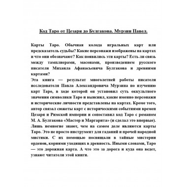 Код Таро от Цезаря до Булгакова. Мурзин Павел
