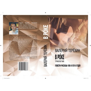 В роке. Трилогия. Повести и рассказы 1980-х и 2010-х годов. Терехин В.Л.