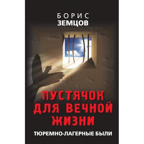 Пустячок для вечной жизни. Тюремно-лагерные были. Земцов Б.Ю.