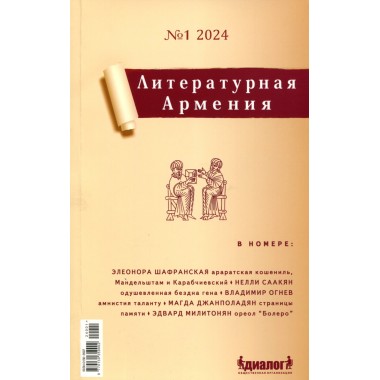 Литературная Армения №1 2024. Налбандян А.