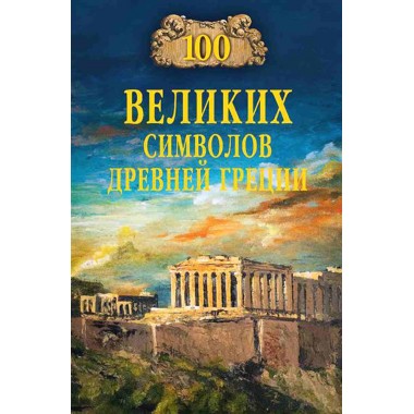 100 великих символов Древней Греции. Кашкадамова И.Н.