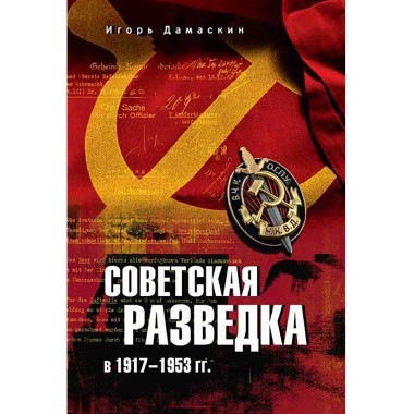 Советская разведка в 1917-1953 гг. Дамаскин И.А.