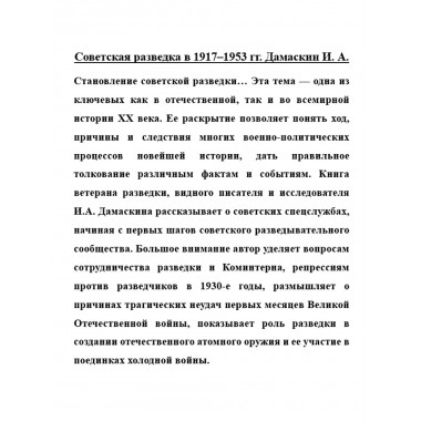 Советская разведка в 1917-1953 гг. Дамаскин И.А.