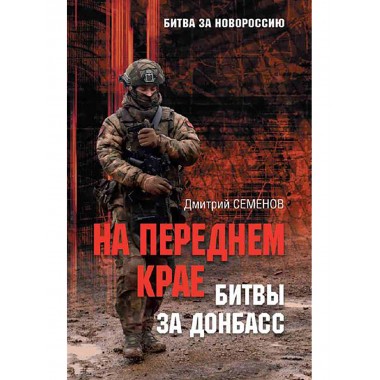 На переднем крае битвы за Донбасс. Семенов Д.А.