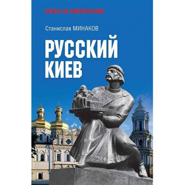 Русский Киев. Минаков С.А.