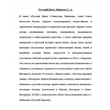 Русский Киев. Минаков С.А.