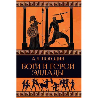 Боги и герои Эллады. Погодин А.Л.