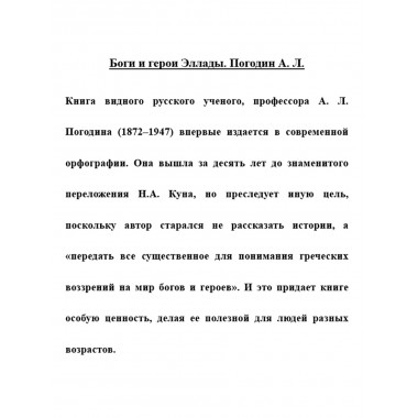 Боги и герои Эллады. Погодин А.Л.