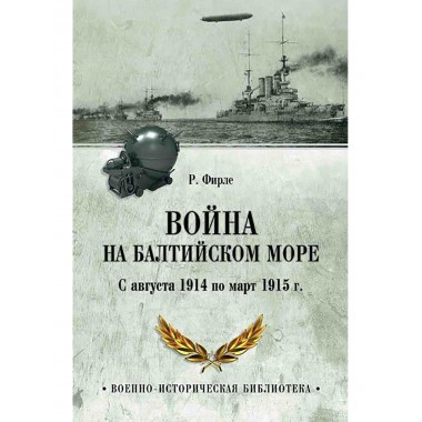 Война на Балтийском море. С августа 1914 по март 1915 г. Фирле Р.