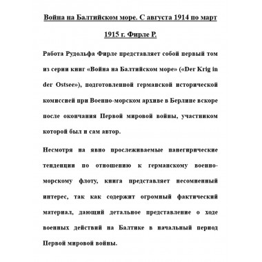 Война на Балтийском море. С августа 1914 по март 1915 г. Фирле Р.