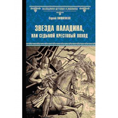 Звезда паладина, или Седьмой крестовый поход. Вишняков С.Е.