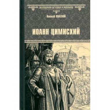 Иоанн Цимисхий. Полевой Н.А.