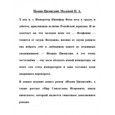 Иоанн Цимисхий. Полевой Н.А.
