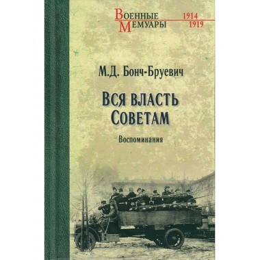 Вся власть Советам. Воспоминания. Бонч-Бруевич М.Д.