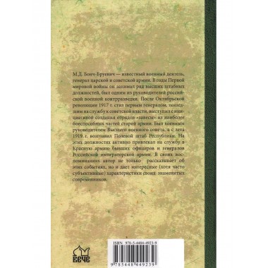 Вся власть Советам. Воспоминания. Бонч-Бруевич М.Д.