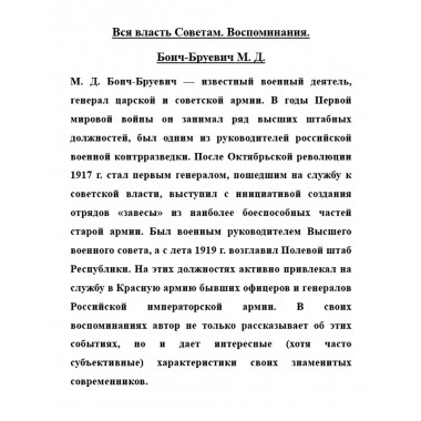 Вся власть Советам. Воспоминания. Бонч-Бруевич М.Д.