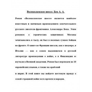 Волоколамское шоссе. Бек А.А.