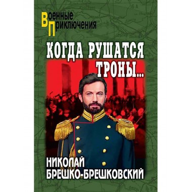 Когда рушатся троны... Брешко-Брешковский Н.Н.