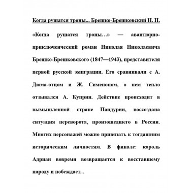 Когда рушатся троны... Брешко-Брешковский Н.Н.