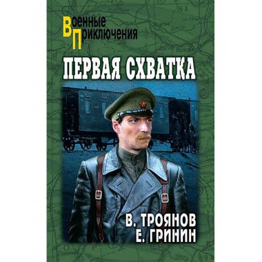 Первая схватка. Троянов В.И.