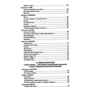 За други своя. Антология современной патриотической поэзии Союза писателей России
