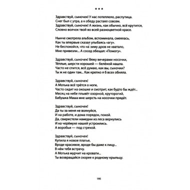 За други своя. Антология современной патриотической поэзии Союза писателей России
