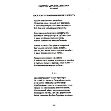 За други своя. Антология современной патриотической поэзии Союза писателей России