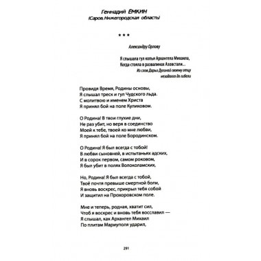 За други своя. Антология современной патриотической поэзии Союза писателей России