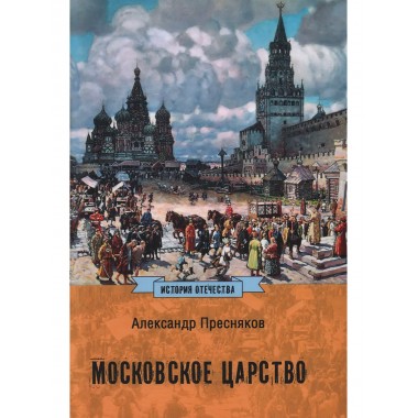 Московское царство. Пресняков А.Е.