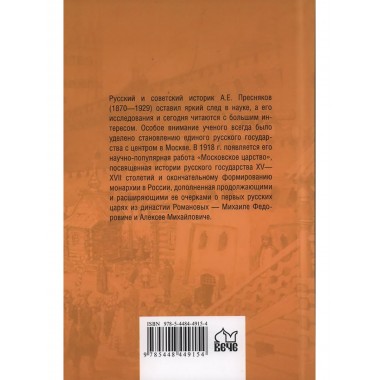 Московское царство. Пресняков А.Е.