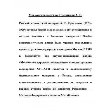 Московское царство. Пресняков А.Е.