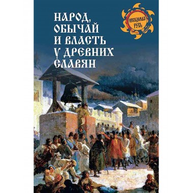 Народ, обычай и власть у древних славян. Ермаков С.Э.