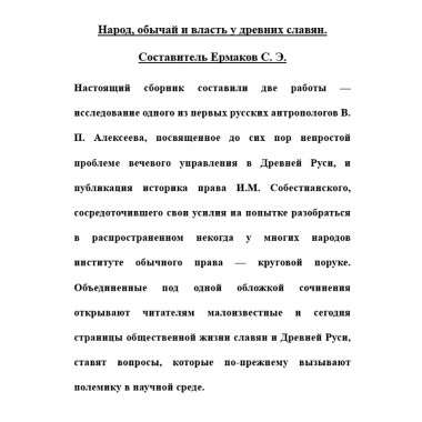 Народ, обычай и власть у древних славян. Ермаков С.Э.