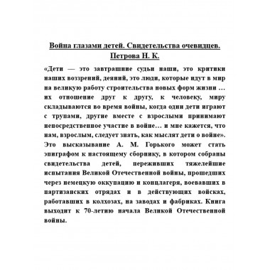 Война глазами детей. Свидетельства очевидцев. Петрова Н.К.