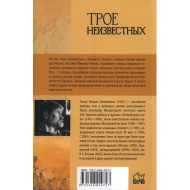 Трое неизвестных. Попов М.М.